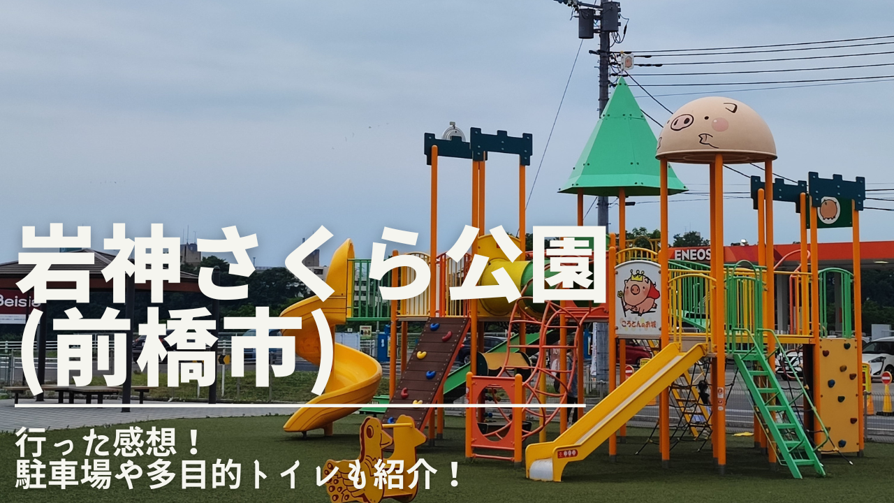 岩神さくら公園(前橋市)に行った感想!駐車場や多目的トイレがあるか紹介! おーる群馬 岩神さくら公園(前橋市)に行った感想!駐車場や多目的トイレがあるか紹介! おーる群馬