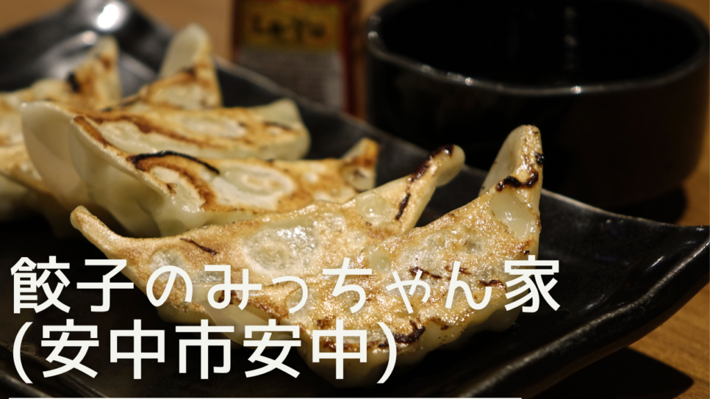 gyouzanomicchanya-eyecatch