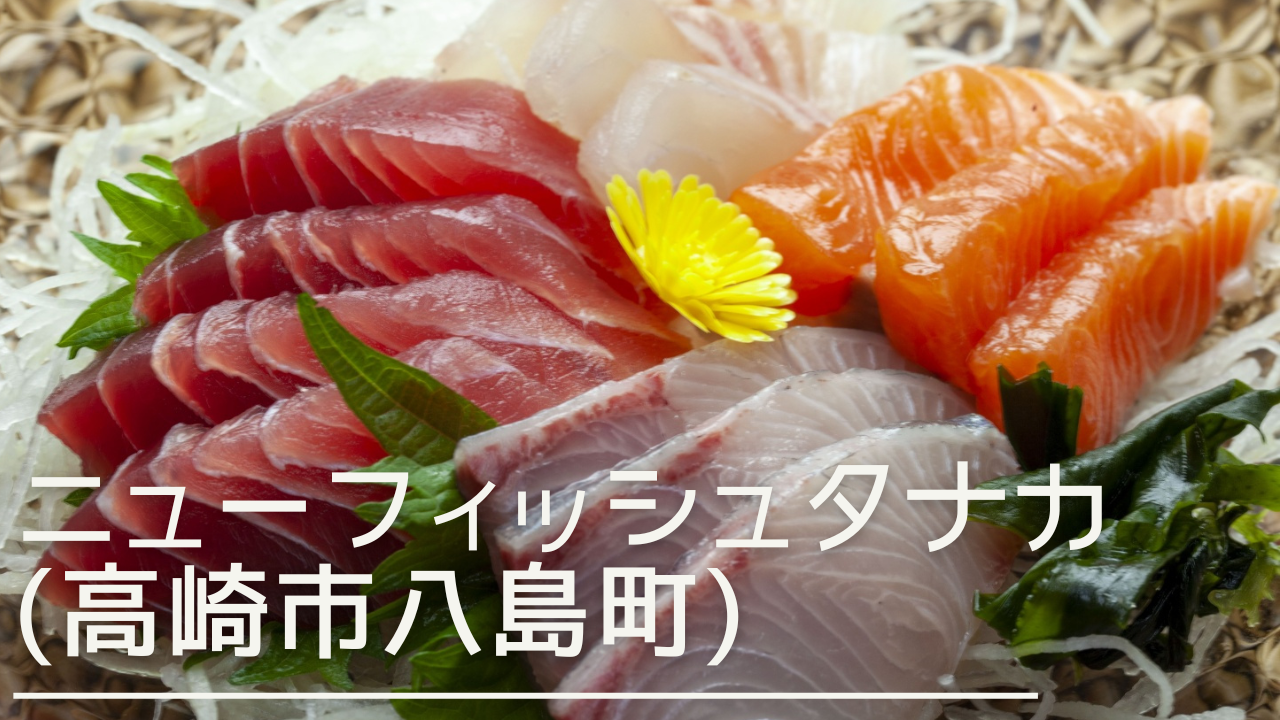 newfishtanaka-eyecatch