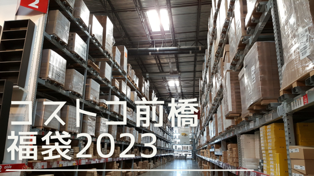 costocomaehashi-fukubukuro-eyecatch.png