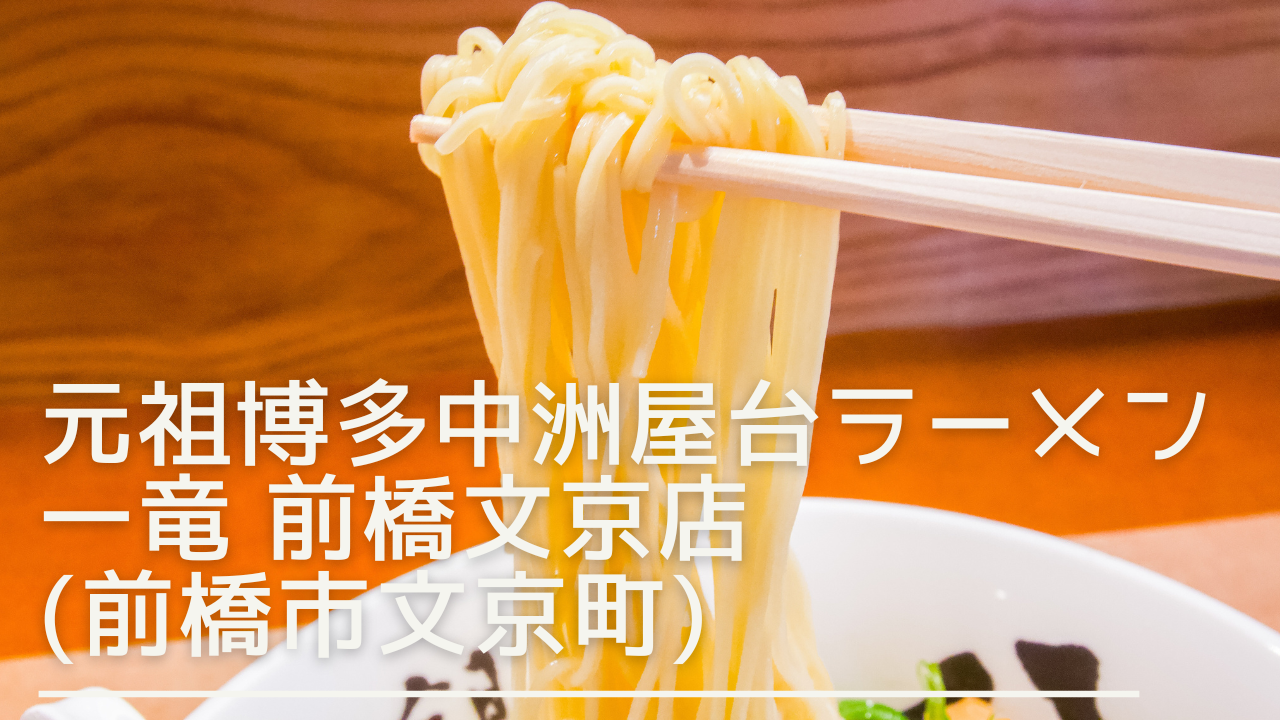 gansohakatanakasuyatairamenichiryu-eyecatch