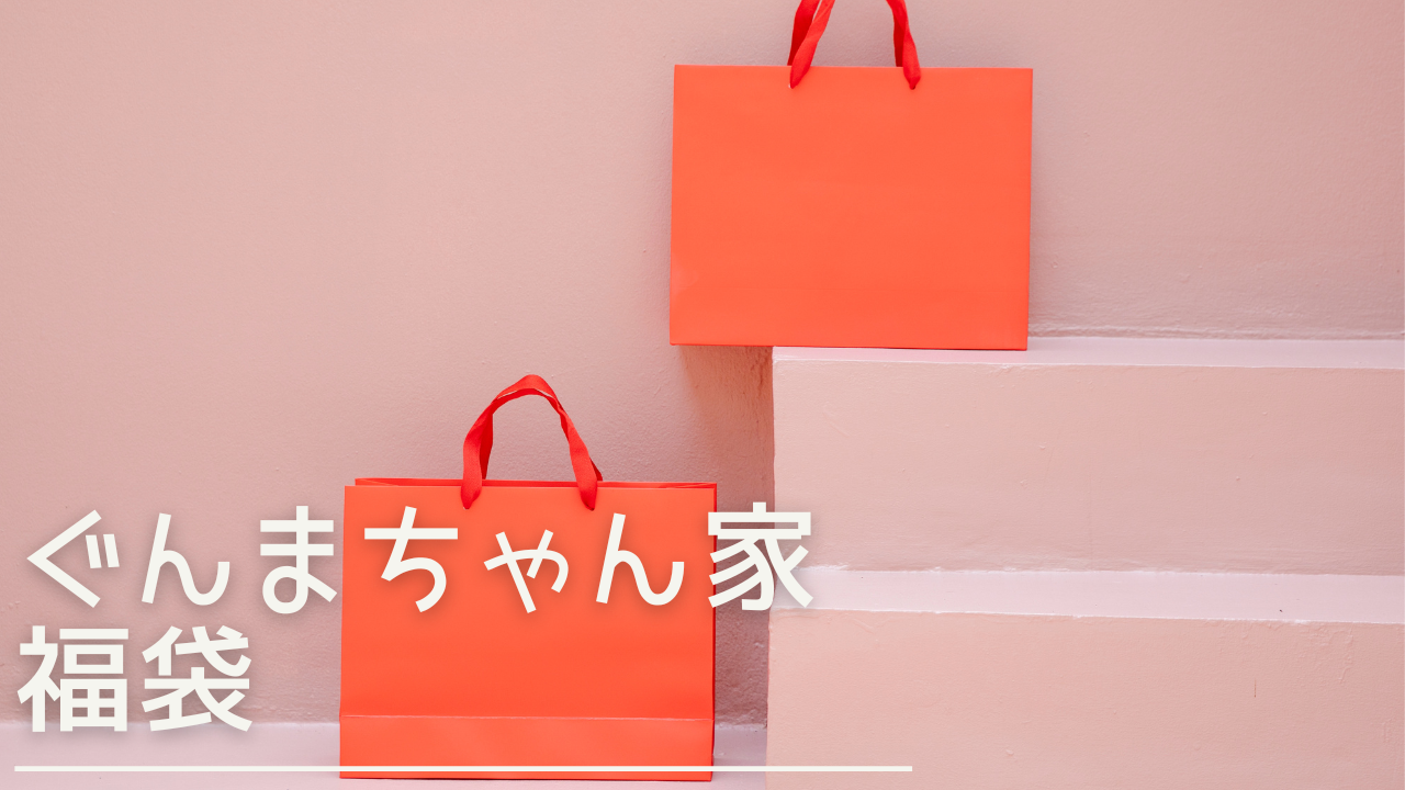 gunmachanchi-fukubukuro