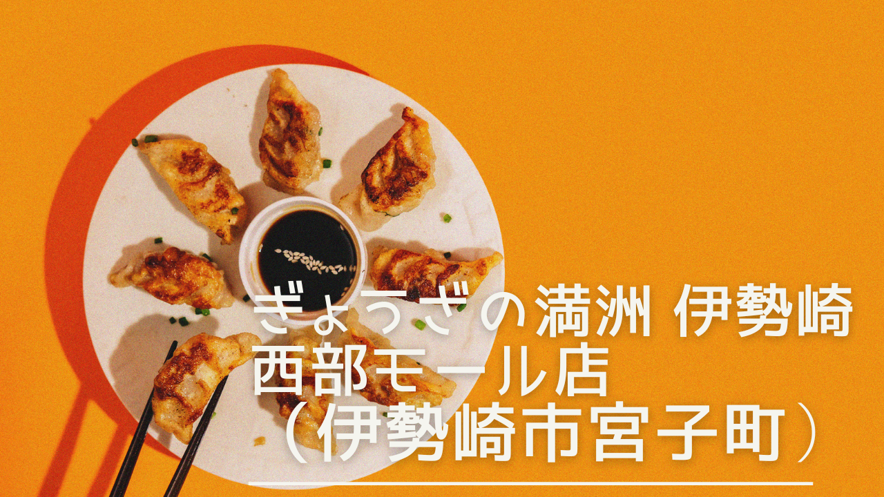 gyouzanomansyuuisesakiseibumall-eyecatch