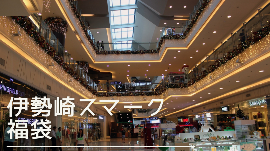 isesakismark-fukubukuro-eyecatch