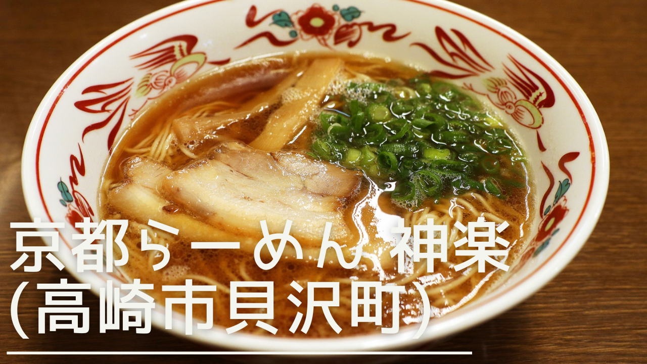 kyotoramenkagura-eyecatch