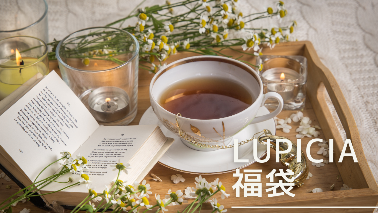 lupicia-fukubukuro-eyecatch