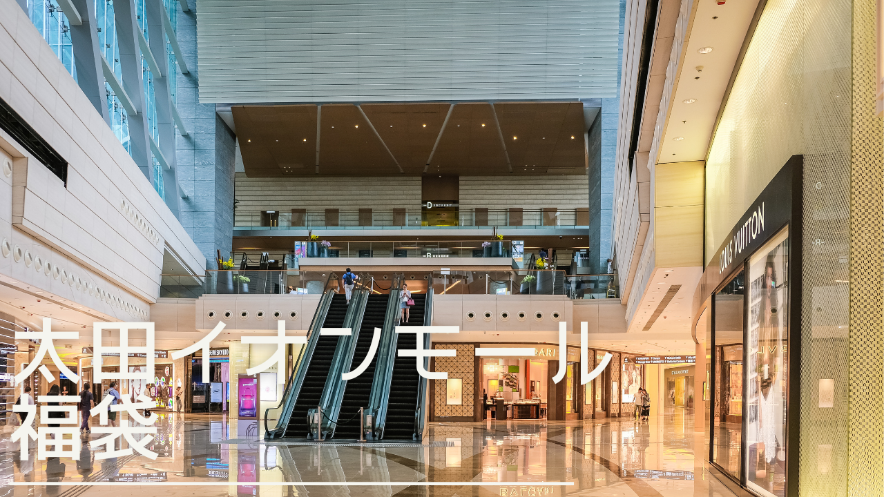 ootaeonmall-fukubukuro-eyecatch