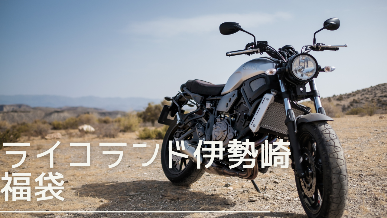 raikolandisesaki-fukubukuro-eyecatch