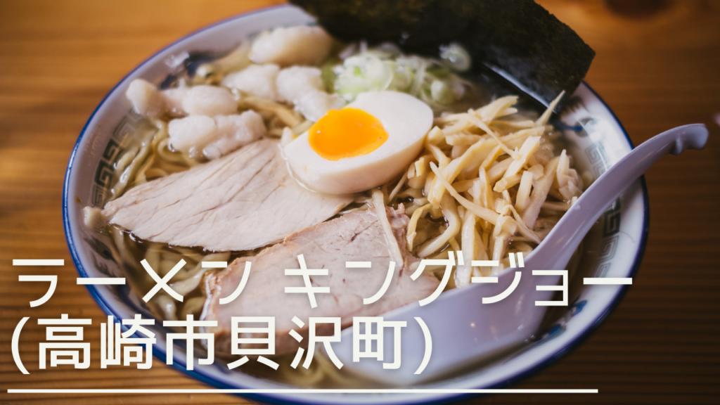 ramenkingjo-eyecatch