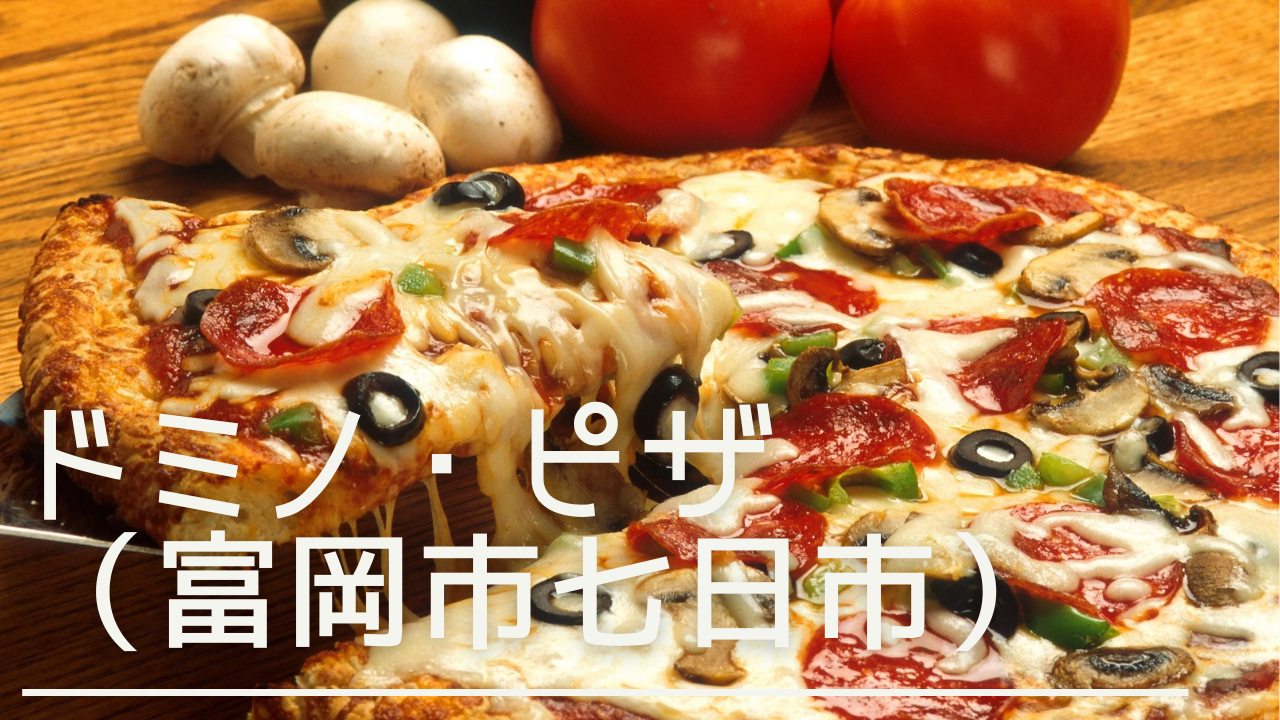 dominopizzatomiokabaipasu-eyecatch