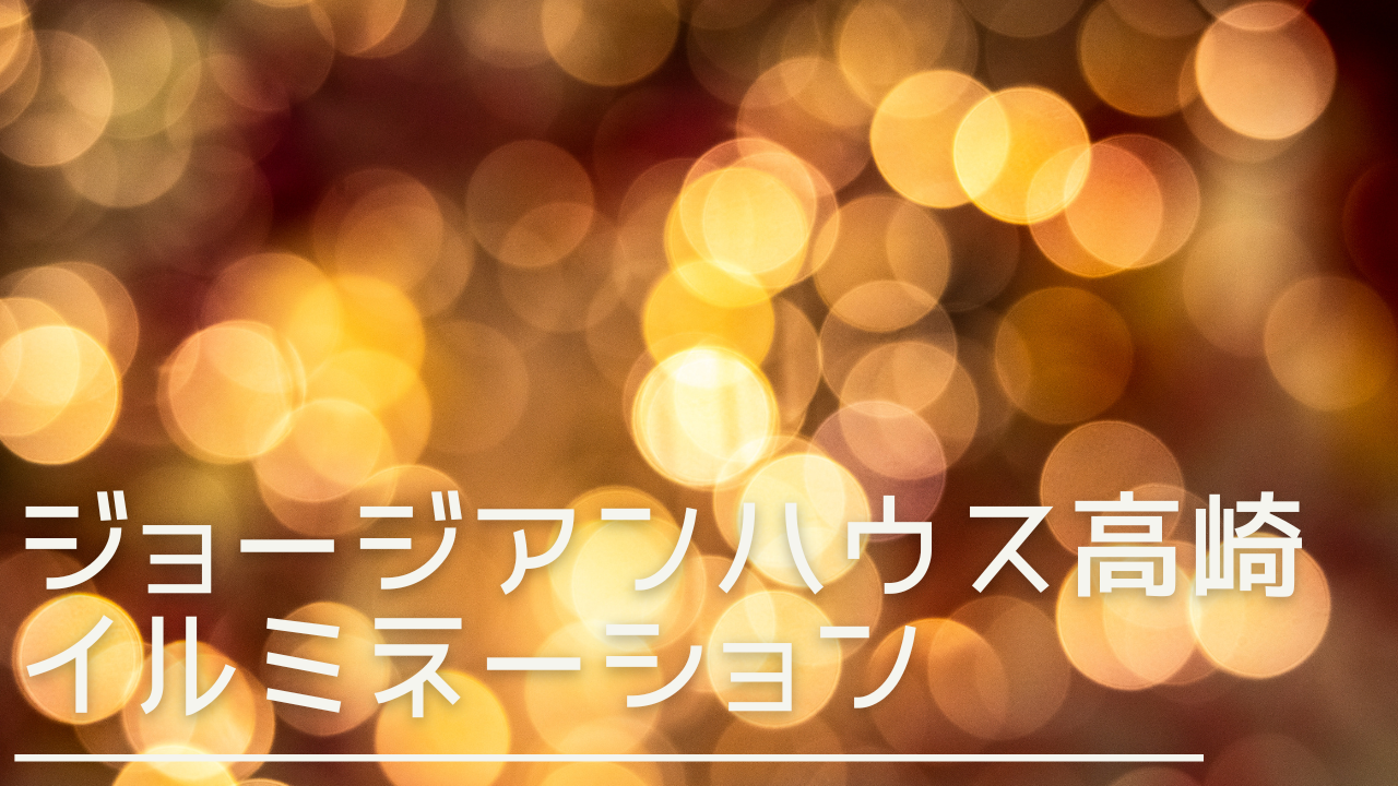 joegeanhouse-illumination-eyecatch