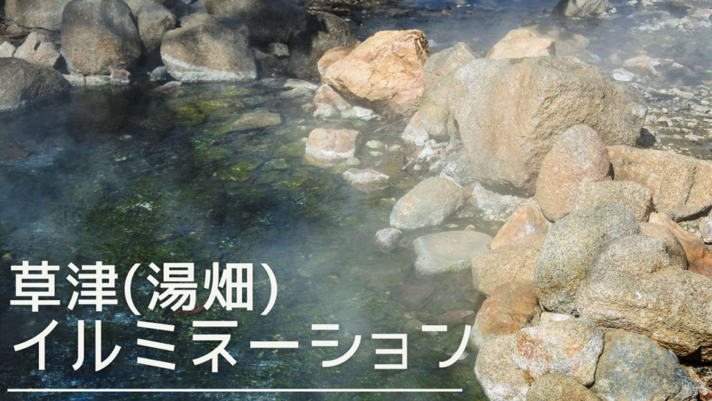 kusatsuillumination-eyecatch