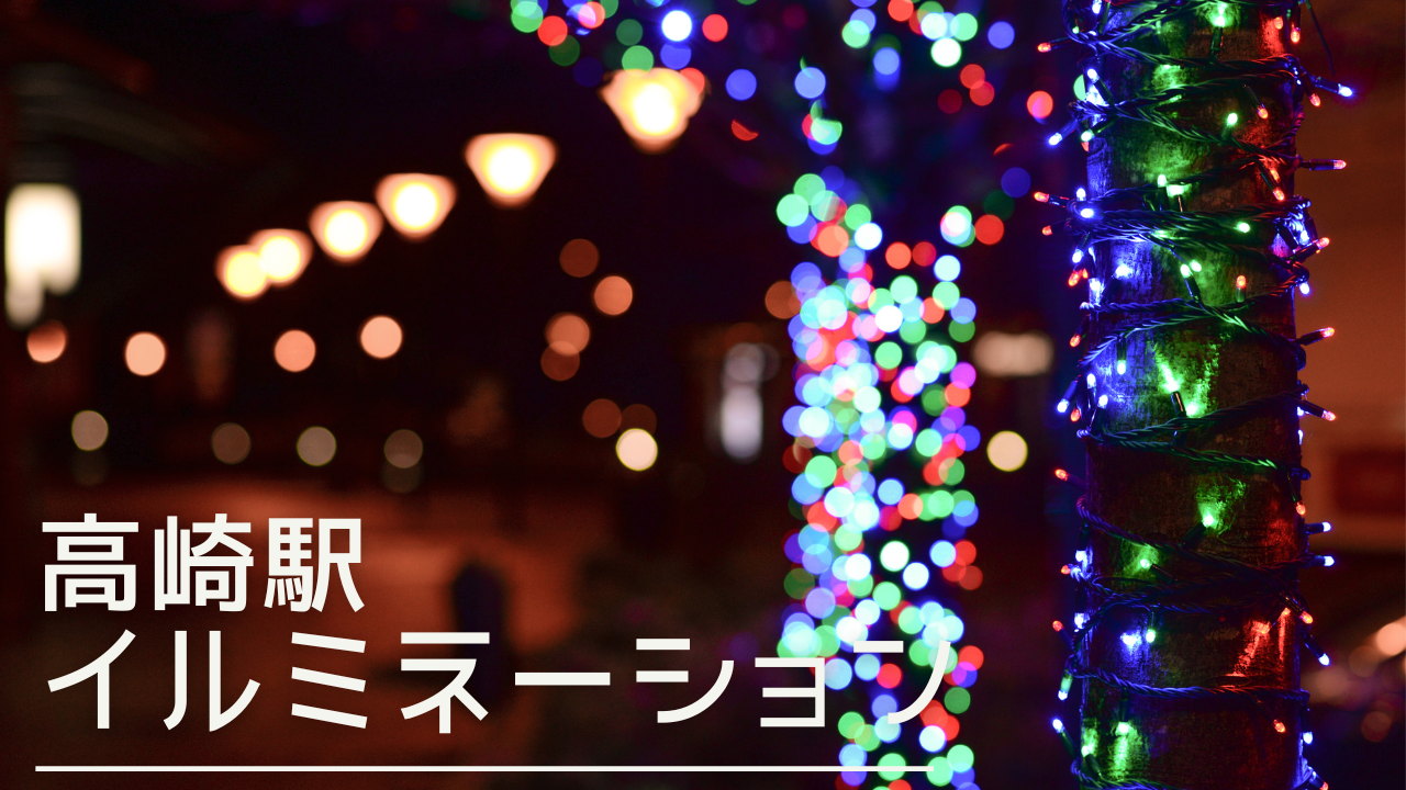 takasakieki-illumination-eyecatch