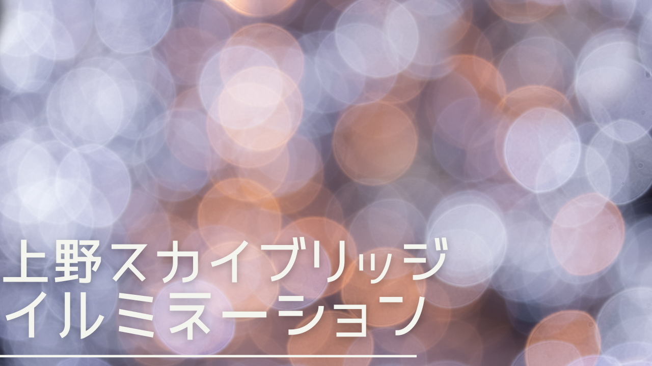uenoskybridge-eyecatch