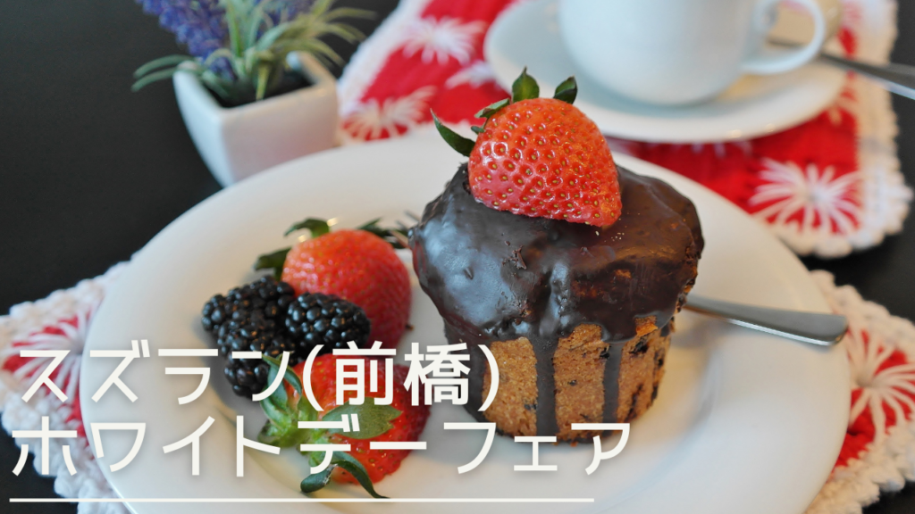 suzuranmaehashi-whiteday-eyecatch