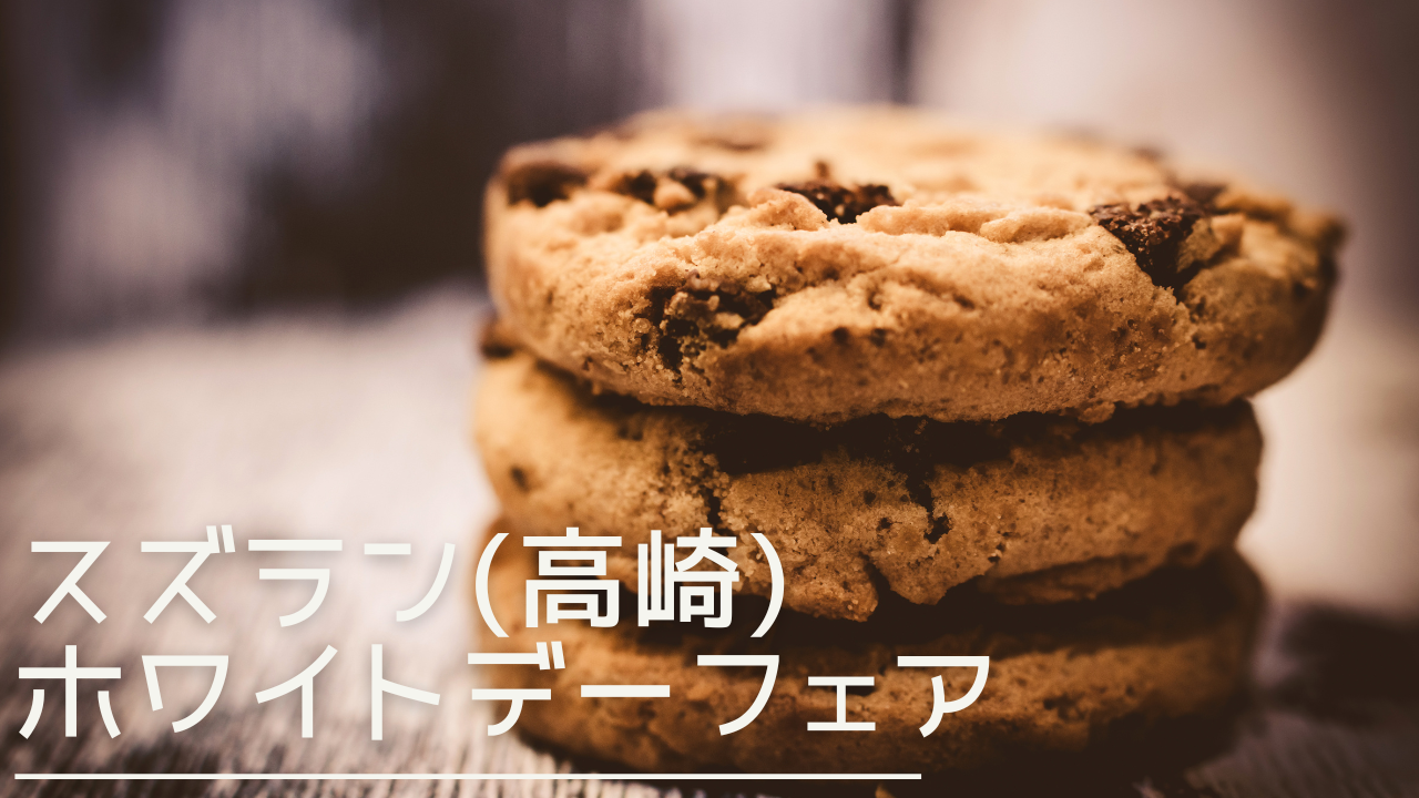 suzurantakasaki-whiteday-eyecatch