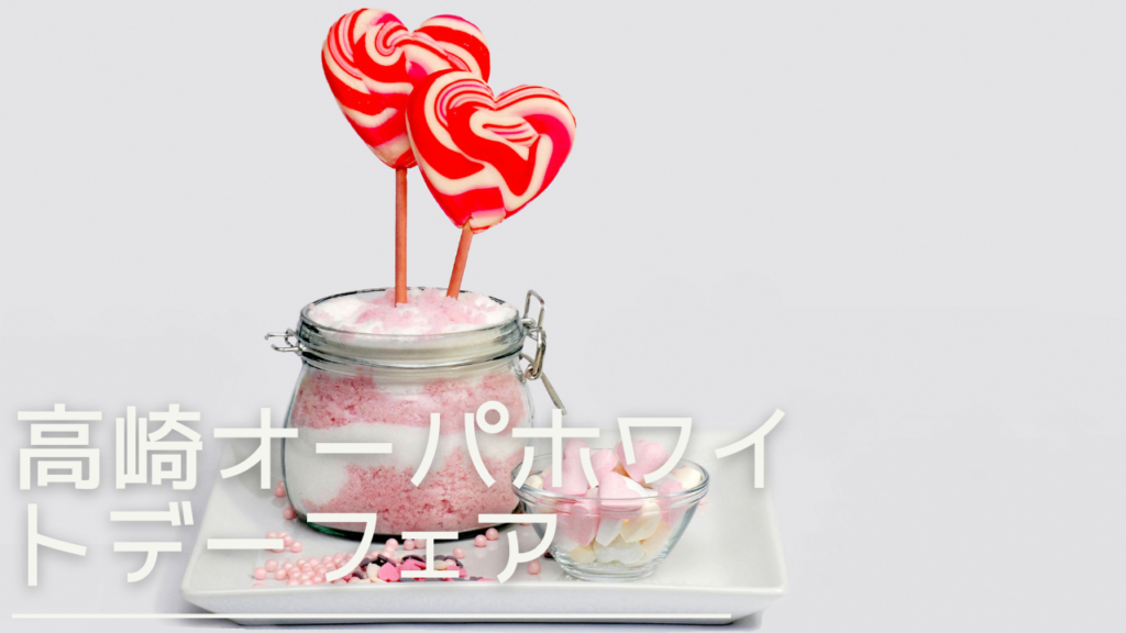 takasakiopa-whiteday-eyecatch