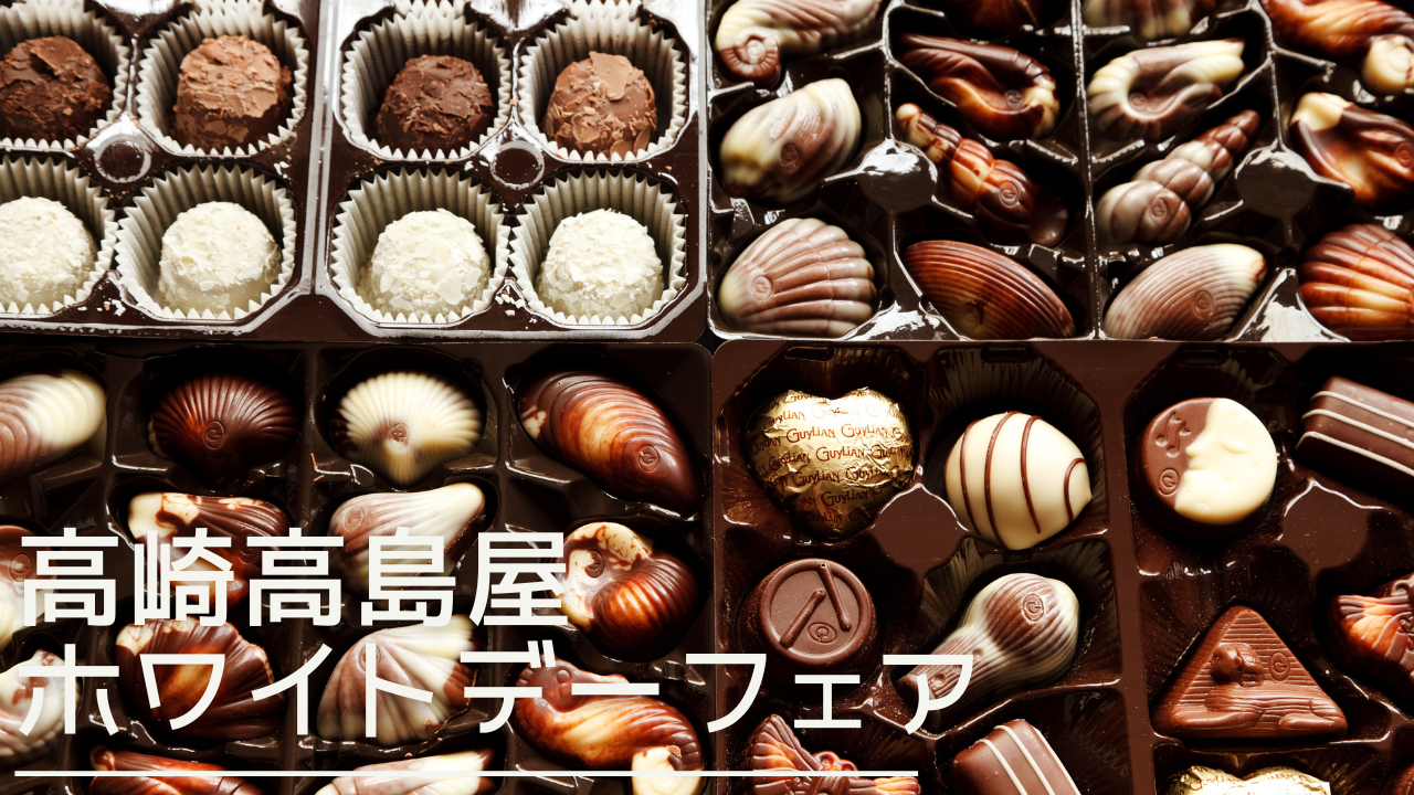 takasakitakashimaya-whiteday-eyecatch