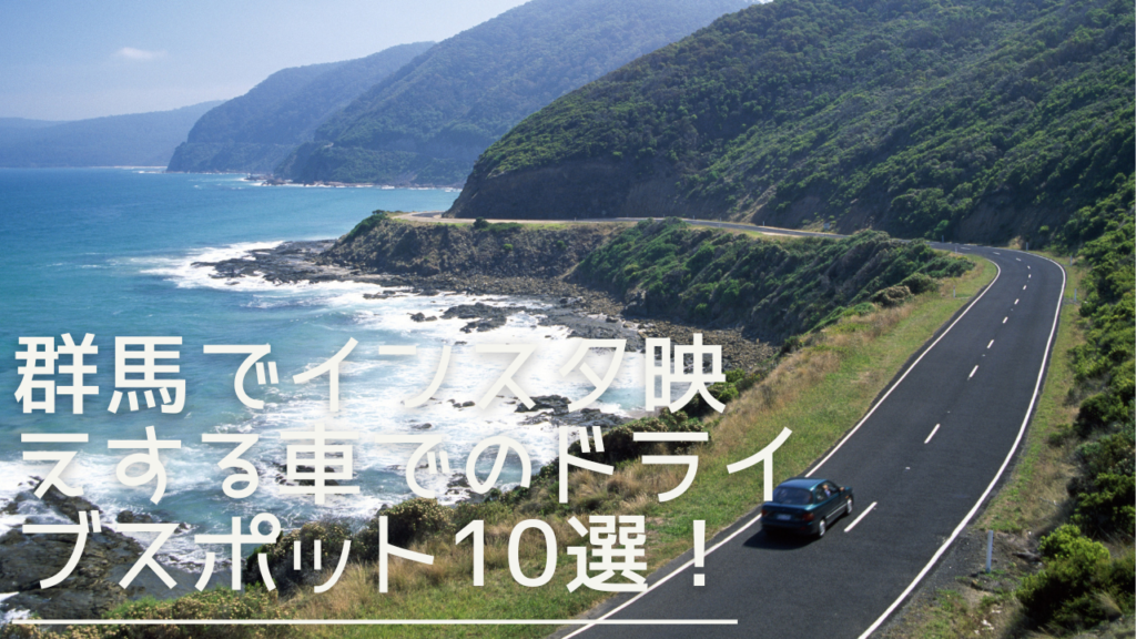 gunma-insta-drive-eyecatch