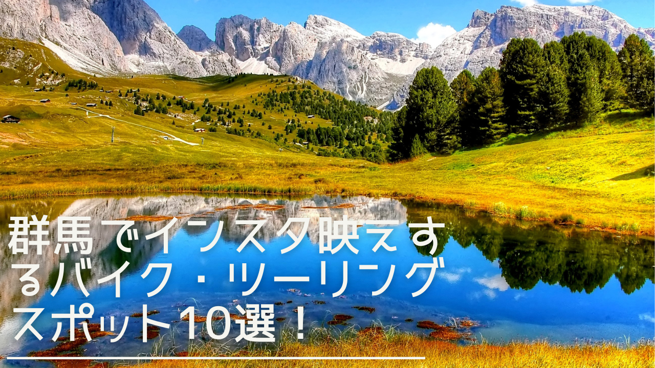 gunma-instabae-biketouring-eyecatch