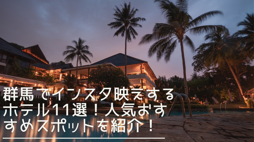 gunma-instabae-hotel-eyecatch