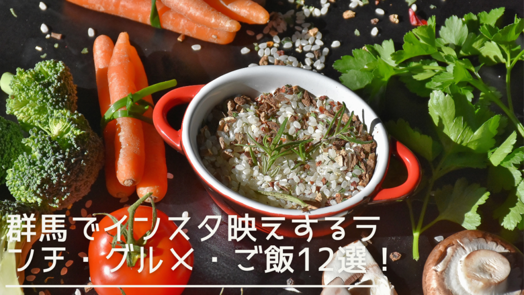 gunma-instabae-lunchgroumetgohan-eyecatch