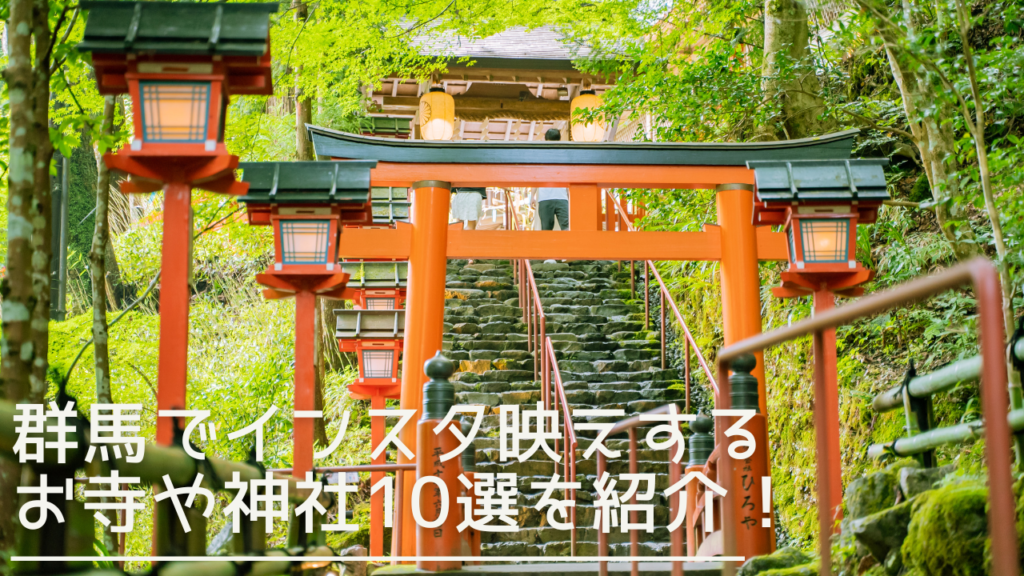 gunma-instabae-templeandshrine-eyecatch