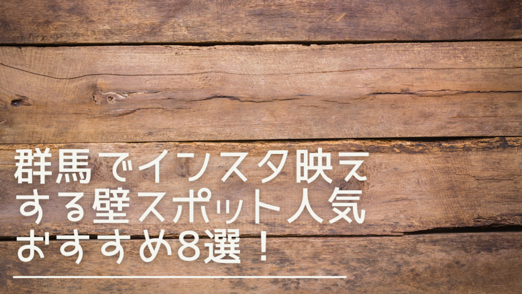 gunma-instabae-wall-eyecatch