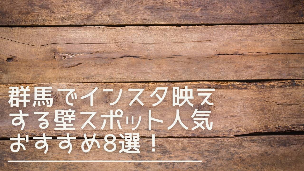 gunma-instabae-wall-eyecatch