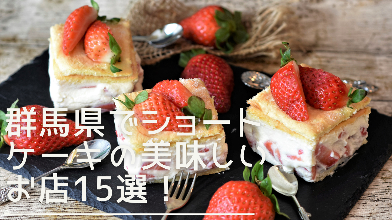 gunma-shortcake-eyecatch