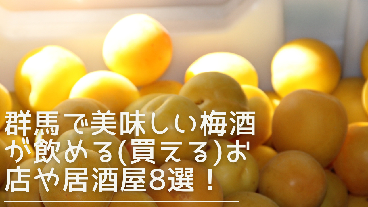 gunma-umesyu-eyecatch