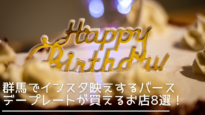 gunnma-instabae-birthdayplate-eyecatch