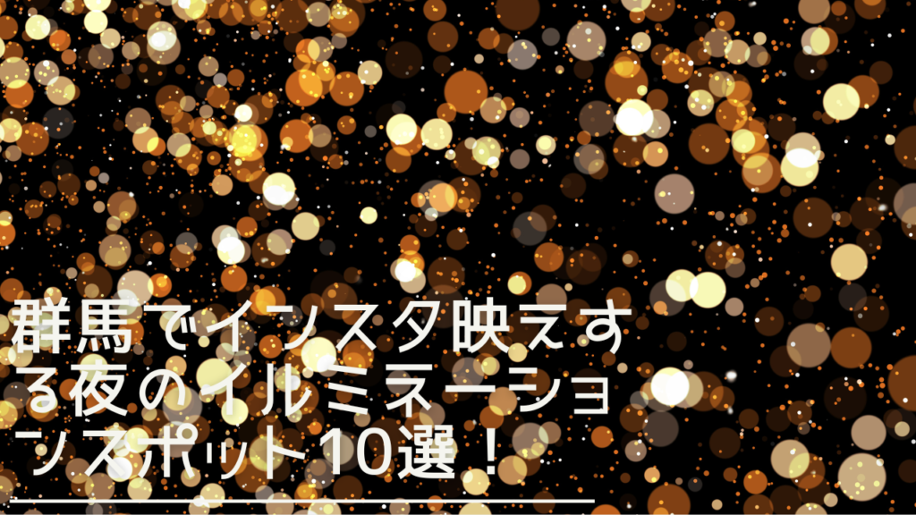 gunnma-instabae-illumination-eyecatch