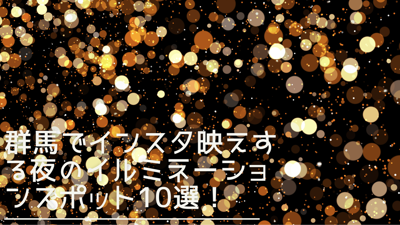 gunnma-instabae-illumination-eyecatch