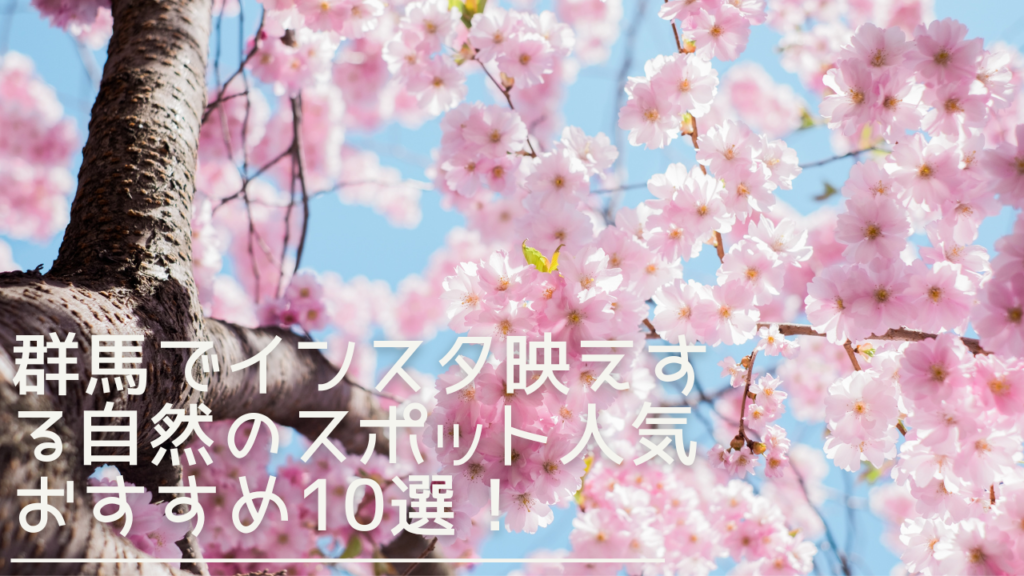 gunnma-instabae-shizenspot-eyecatch