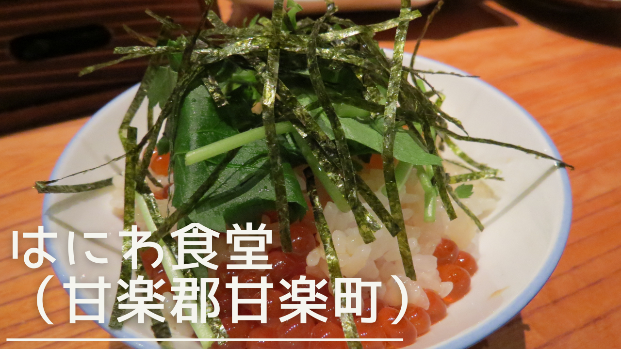 haniwashokudou-eyecatch