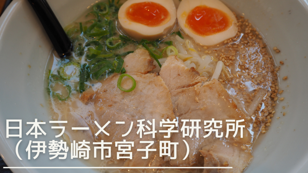 nihonramenkagakukenkyusho-eyecatch
