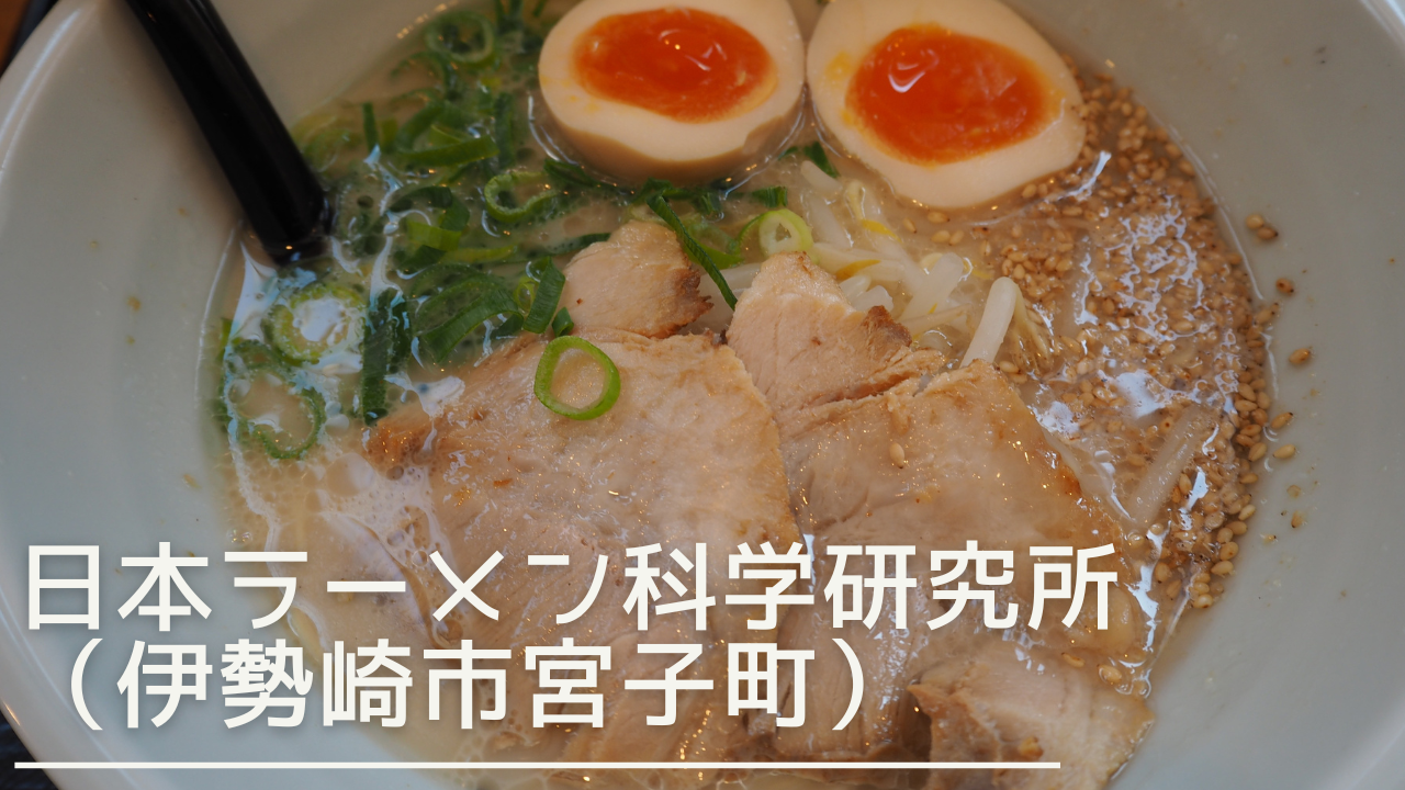 nihonramenkagakukenkyusho-eyecatch