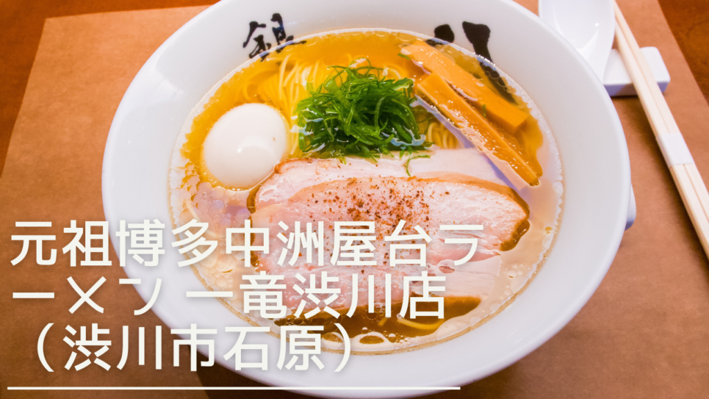 gansohakatanakasuyatairamenichiryuushibukawa-eyecatch