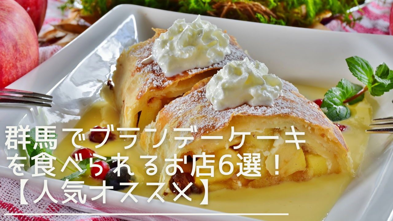 gunma-brandycake-eyecatch