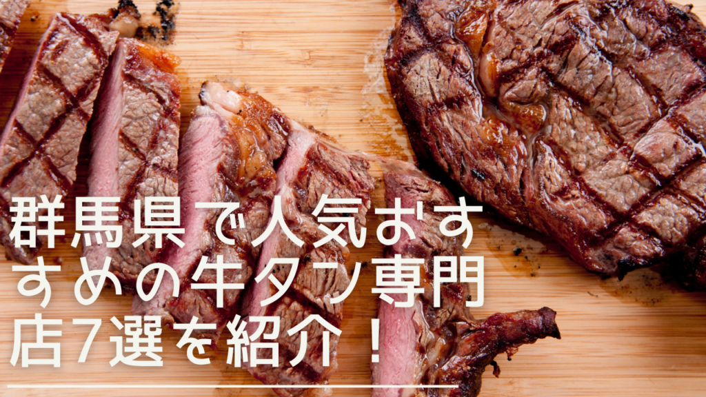 gunma-gyutan-eyecatch