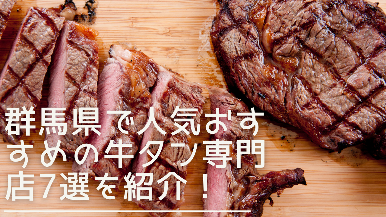 gunma-gyutan-eyecatch