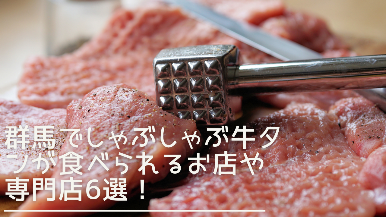 gunma-gyutanshabushabu-eyecatch