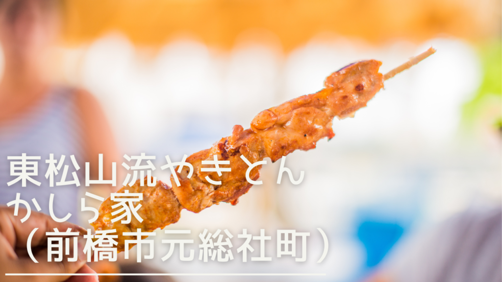 higashimatsuyamaryuuyakitonkashiraya-eyecatch