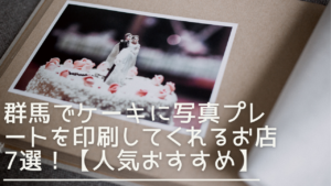 gunma-cake-pictureprint-eyecatch