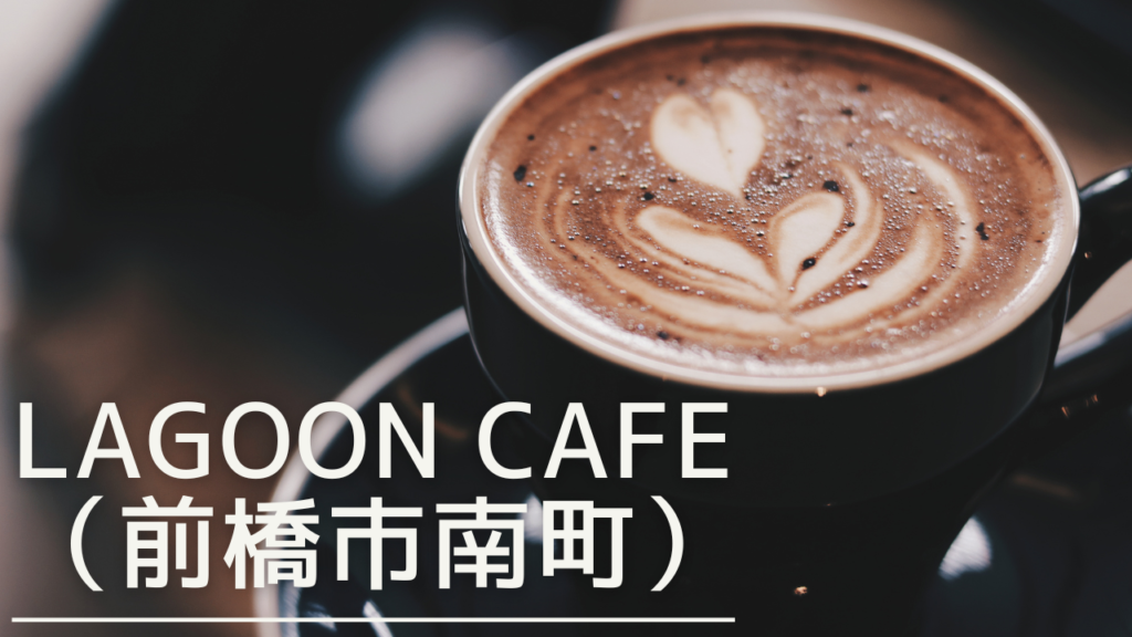 lagooncafe-eyecatch