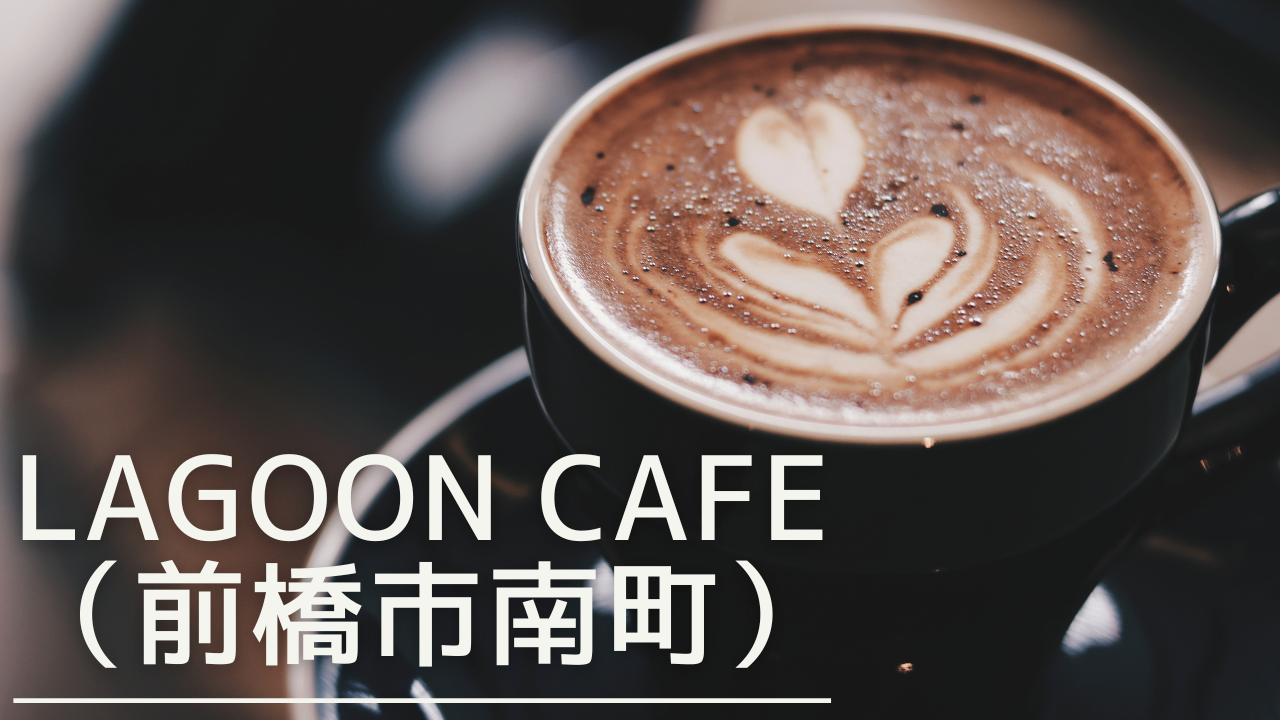 lagooncafe-eyecatch