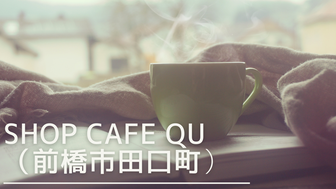 shopcafequ-eyecatch