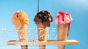 thirtyoneyoshioka-eyecatch
