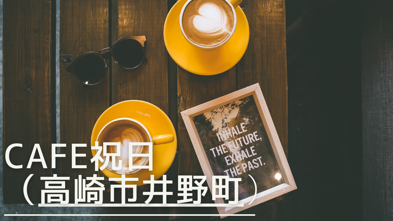 cafesyukujitsu-eyecatch